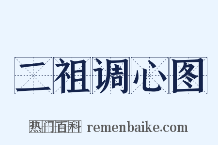 二祖调心图是什么意思的图片